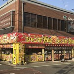 ジャンボ酒場 - ジャンボ酒場 大阪狭山市駅前店