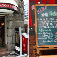 味の中華 羽衣 銀座本店 - 