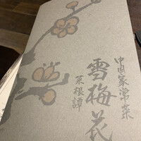雪梅花 菜根譚 -  雪梅花 菜根譚 -