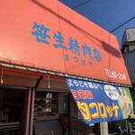 笹生精肉店 まつばや - 外観
