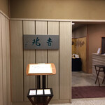 京都 吉兆 ホテルグランヴィア店 - 