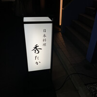日本料理秀たか - 