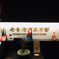 老香港酒家京都 - 