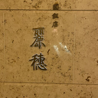 中国飯店 麗穂 - 