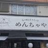 めんちゃや