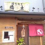 活うなぎ 橋本 - 