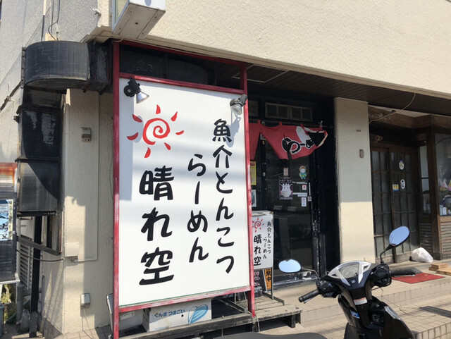 閉店 晴れ空 大泉学園 ラーメン 食べログ 閉店 晴れ空 大泉学園 ラーメン 食べログ