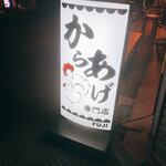 からあげ専門店 ＦＵＪＩ - 