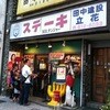 ミスターデンジャー 立花本店