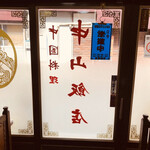 Nakayama Hanten - 店内から路地を望む 中国料理 中山飯店の中から