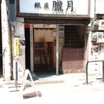 銀座 朧月 - 店外観