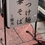 銀座 朧月 - 看板