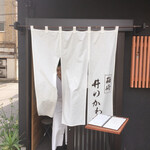 箱崎 井のかわず - 開店