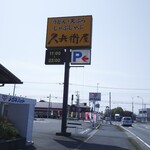 久兵衛屋 - 外観