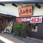 久兵衛屋 - 外観