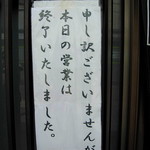 かねとも寿し - 完売の看板