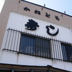 かねとも寿し - 2012年5月8日訪問