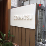 カフェ＆ラウンジ センマツ - 
