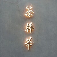 茶禅華 - 