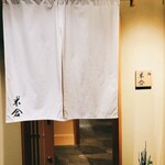 鮨 米倉 - 