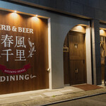 herb & beer dining 春風千里 - 外観