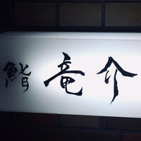 鮨 竜介 - 