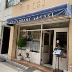 レストラン・サカキ - 