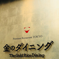 プレミアムレストラン 東京 金のダイニング 鮪金 - 