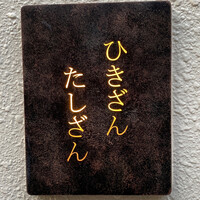 ひきざんたしざん - 
