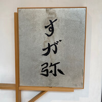 すが弥 - 