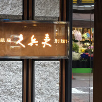 銀座 久兵衛 銀座本店 - 