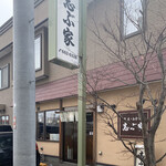 志ぶ家 - 