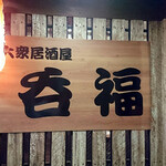 Taishuu Izakaya Dompuku - 