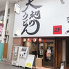 大地のうどん 中洲川端商店街店