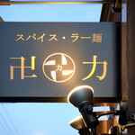 スパイス・ラー麺 卍力 - 看板
