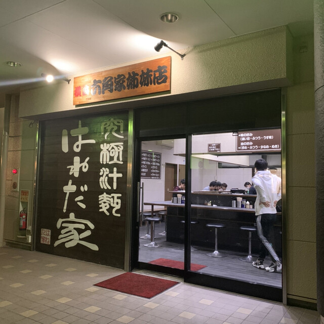 はねだ家 国母 ラーメン 食べログ はねだ家 国母 ラーメン 食べログ