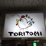 とりとみ - 看板