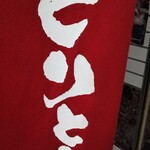 とりとみ - 暖簾