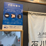 元祖普通系ラーメン 石川商店 - 