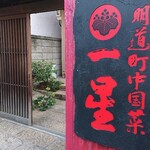 明道町中国菜 一星 - 