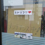 ラーメン二郎 - メンテナンス中