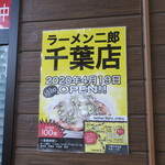 ラーメン二郎 - 千葉店OPENのお知らせ