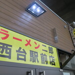 ラーメン二郎 - 外観