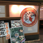 Oishii Sumibiyaki Izakaya Kingyo - 