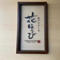 神戸ステーキ 花ほうび - 