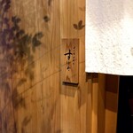 日本橋蛎殻町 すぎた - 