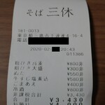 そば 三休 - ごちそうさまでした！