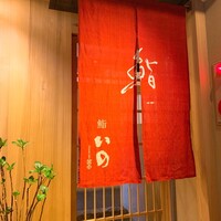 鮨　いの - 