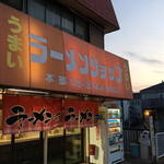 ラーメンショップ - 