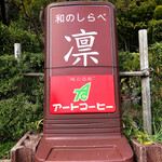 和のしらべ 凛 - 
